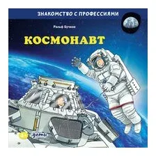 Космонавт