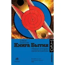 Нехудожественная книга АСТ Книга Бытия (Тонелли Г.)