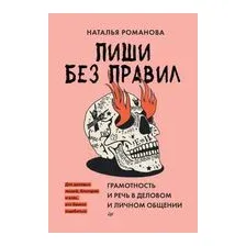 Пиши без правил. Грамотность и речь в деловом и личном общении
