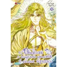 Манхва АСТ Отныне я гадкий утенок в семье герцога. Том 3, твердая обложка (Чон Хаим, Кан Сэа)