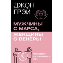 Мужчины с Марса, женщины с Венеры. Новая версия для современного мира