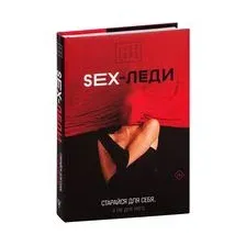 SEX-леди. Старайся для себя, а не для него