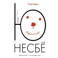 Книга издательства Иностранка. Снеговик (Несбе Ю.)