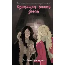 Художественная книга Эксмо Кричащая Башня знает, твердая обложка (Минеева Любовь)
