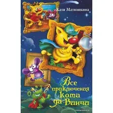  АСТ. Все приключения кота да Винчи (Матюшкина Екатерина Александровна)
