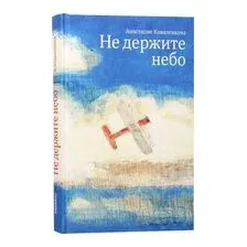 Не держите небо