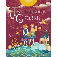 Книга издательства АСТ. Театральные сказки