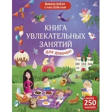 Развивающая книга Робинс Книга увлекательных занятий для девочек