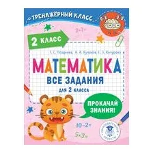 Математика. Все задания для 2 класса