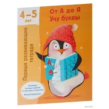 От А до Я. Учу буквы. 4-5 лет
