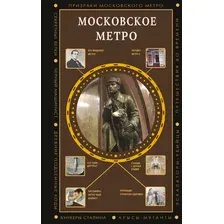 Книга АСТ Московское метро (Гречко Матвей 9785171755829)