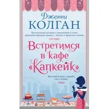 Художественная книга Азбука Встретимся в кафе Капкейк (Колган Дж.)