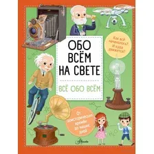 Развивающая книга АСТ Обо всем на свете (Барзотти И.)