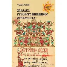 Загадка русского книжного орнамента