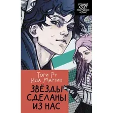 Звёзды сделаны из нас