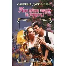 Художественная книга АСТ Кто хочет замуж за герцога? Твердая обложка (Джеффрис Сабрина)