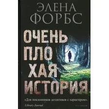 Книга издательства Рипол Классик. Очень плохая история (Форбс Элена)