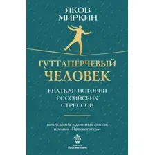 Гуттаперчевый человек. Краткая история российских стрессов