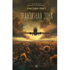 Художественная книга АСТ Транзитная зона твердая обложка (Прист Кристофер)