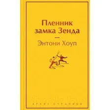 Пленник замка Зенда