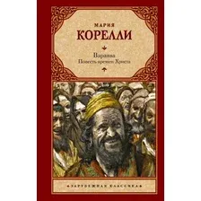 Художественная книга АСТ Варавва. Повесть времен Христа (Корелли М. 9785171812560)