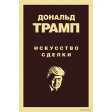 Книга издательства Эксмо. Дональд Трамп. Искусство сделки (Трамп Дональд)