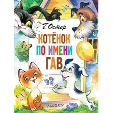 Котёнок по имени Гав