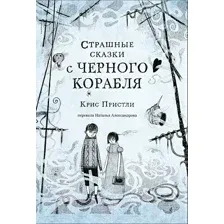 Художественная книга Издательство Самокат Страшные сказки с Черного корабля (Пристли К.)