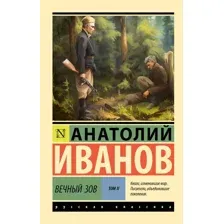 Вечный зов. Том 2