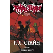 Художественная книга АСТ Маска одержимости (Стайн Р.Л.)
