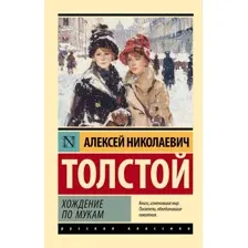 Книга издательства АСТ. Хождение по мукам, мягкая обложка (Толстой Алексей)