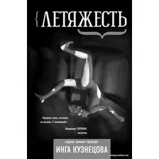 Книга издательства АСТ. Летяжесть. Поэтическое время 9785171608385 (Кузнецова И.)