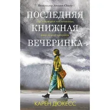 Последняя книжная вечеринка
