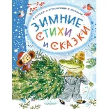Книга издательства АСТ. Зимние стихи и сказки (Михалков Сергей, Сутеев Владимир, Маршак Самуил)