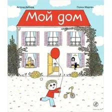 Мой дом
