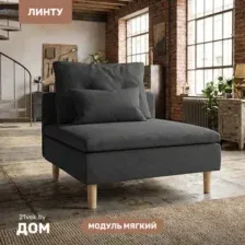 Элемент модульного дивана Mio Tesoro Линту Lintu Ach (Ultra Grafit)