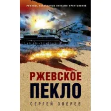 Художественная книга Эксмо Ржевское пекло, твердая обложка (Зверев Сергей)