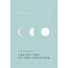 Художественная книга Эксмо Лекарство от меланхолии, твердая обложка (Брэдбери Рэй)
