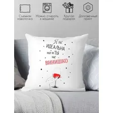 Декоративная подушка Print Style Я не идеальна, но и ты не винишко 40x40new40