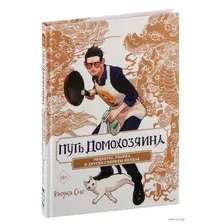 Путь домохозяина. Рецепты, уборка и другие секреты якудза