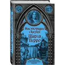 Художественная книга Родина Настоящие сказки Шарля Перро (Перро Шарль)