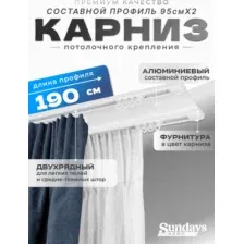Карниз для штор Sundays Home D-6-P двухрядный (2.9м, составной, белый)
