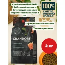 GRANDORF CAT Fresh Salmon&Sweet Potato ADULT (свежий лосось с бататом для взрослых кошек) 2 кг.
