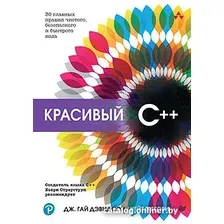 Книга издательства Питер. Красивый C++. 30 главных правил (Дэвидсон Д., Грегори К.)
