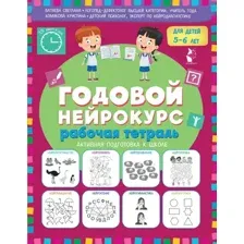 Рабочая тетрадь АСТ Годовой нейрокурс. Активная подготовка к школе Для детей 5-6 лет (9785171761080)