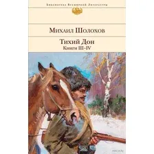 Художественная книга Эксмо Тихий Дон. Книги III-IV (Шолохов М.)