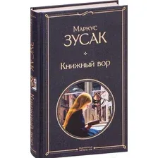 Художественная книга Эксмо Книжный вор 2021г (Зусак М.)