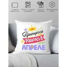 Подушка декоративная принцесса родилась в апреле