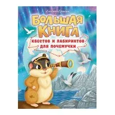 Большая книга квестов и лабиринтов для почемучки
