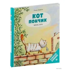 Комикс Эксмо Кот Пончик. Жизнь кота (Бадель Р.)